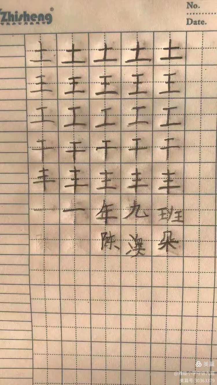 一年九班假期练字第一期：横、竖的练习